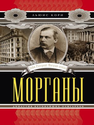 cover image of Морганы. Династия крупнейших олигархов